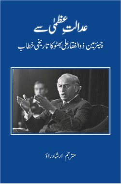Adalat e Uzma se Zulfiqar Ali Bhutto ka Khitab 